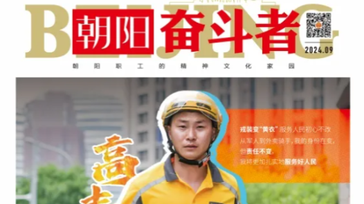 新鮮出爐！《朝陽奮斗者》首刊“上線”啦