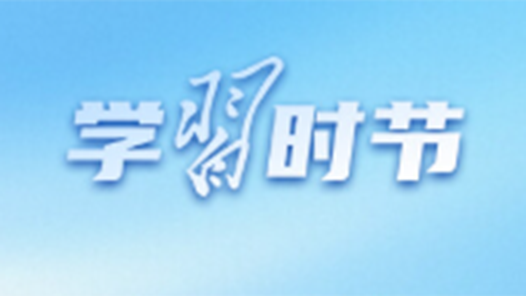 學(xué)習(xí)時節(jié)｜推動人工智能健康有序發(fā)展，總書記指明方向