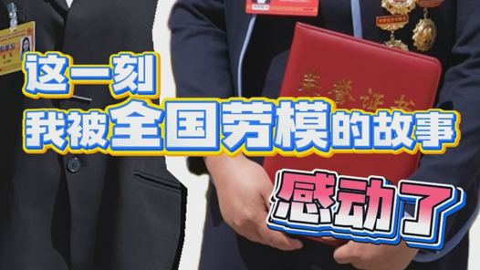 這一刻，我被全國勞模的故事感動了