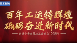 歷經(jīng)百年初心未改！慶祝中華全國(guó)總工會(huì)成立100周年！