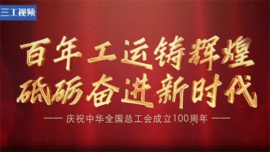 歷經(jīng)百年初心未改！慶祝中華全國(guó)總工會(huì)成立100周年！