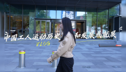 展品會說話！中國工運事業(yè)的百年高光時刻