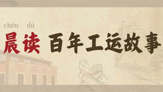 晨讀·百年工運故事｜創(chuàng)造：走好技能成才技能報國之路