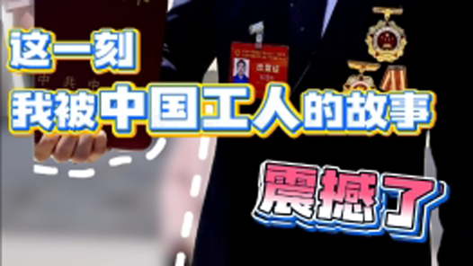 這一刻，我被中國工人的故事震撼了
