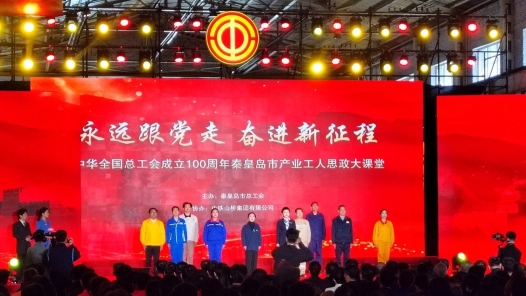 河北秦皇島市總工會(huì)創(chuàng)新打造“行走的思政課”