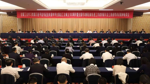 王東明：認真學習貫徹習近平總書記重要講話精神 推動新時代新征程工會工作高質(zhì)量發(fā)展