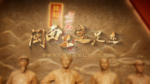 工運(yùn)城市接力迎百年·龍巖篇：赤色工運(yùn) 紅旗不倒