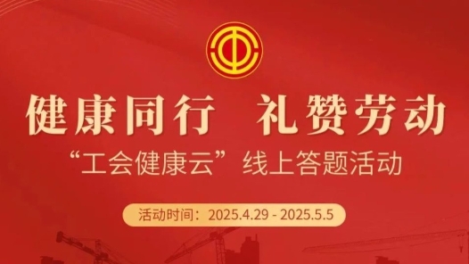 答題抽獎！“工會健康云”線上答題活動正式啟動！