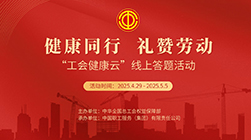 答題抽獎(jiǎng)！“工會(huì)健康云”線上答題活動(dòng)正式啟動(dòng)！