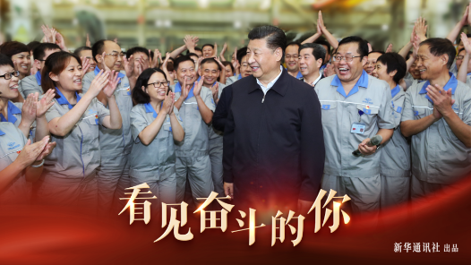 看見(jiàn)奮斗的你