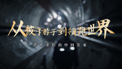 勞模故事丨從被“卡脖子”到領(lǐng)跑世界——洪開榮給出中國(guó)答案