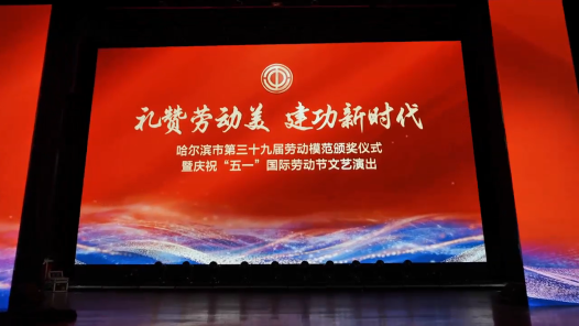 禮贊勞動(dòng)者！哈爾濱市第三十九屆勞模頒獎(jiǎng)儀式暨五一文藝匯演圓滿舉辦