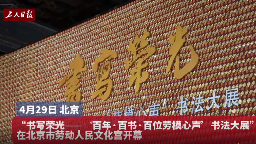 書寫榮光——“百年·百書·百位勞模心聲”書法大展在京開幕