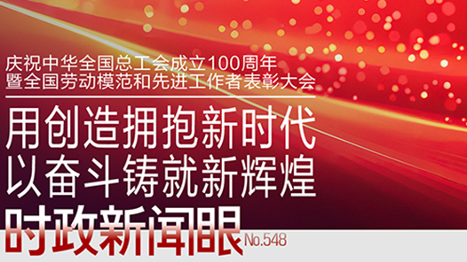 時(shí)政新聞眼｜工運(yùn)事業(yè)和工會(huì)工作如何譜寫時(shí)代新篇？習(xí)近平指引方向