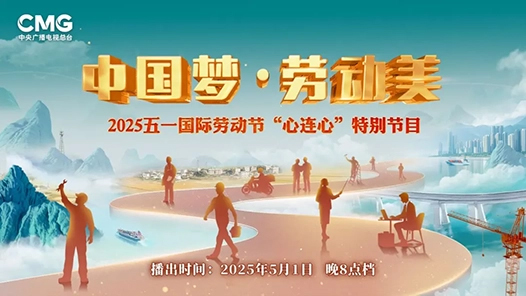 @全國(guó)職工 參與“五一”晚會(huì)話題互動(dòng)，收獲總臺(tái)文創(chuàng)禮物