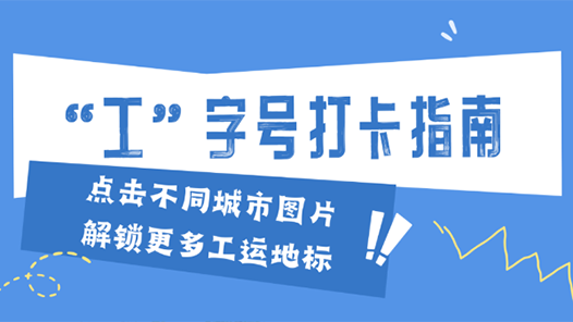 “五一”打卡贏限量版工運(yùn)文創(chuàng)！這份超全“工”字號(hào)打卡指南值得收藏