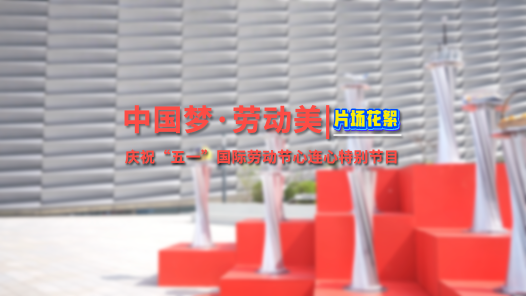 2025年“中國夢·勞動美”慶祝“五一”特別節(jié)目｜@所有勞動者，這是你的C位時刻！