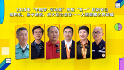 2025年“中國(guó)夢(mèng)·勞動(dòng)美”慶?！拔逡弧碧貏e節(jié)目｜盾構(gòu)機(jī)、量子通信、超大鋁合金錠……大國(guó)重器這樣鑄成