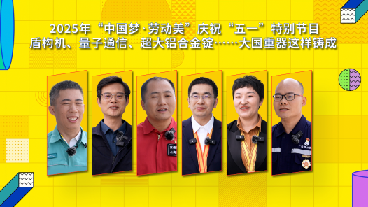 2025年“中國夢·勞動美”慶祝“五一”特別節(jié)目｜盾構(gòu)機、量子通信、超大鋁合金錠……大國重器這樣鑄成