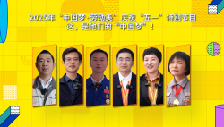 2025年“中國(guó)夢(mèng)·勞動(dòng)美”慶?！拔逡弧碧貏e節(jié)目｜這，是他們的“中國(guó)夢(mèng)”！