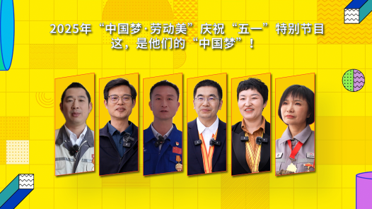 2025年“中國夢·勞動美”慶祝“五一”特別節(jié)目｜這，是他們的“中國夢”！