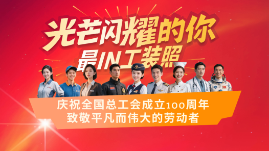 玩轉(zhuǎn)“最IN工裝照”，亮出光芒閃耀的你！