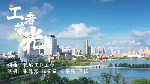 《工者榮光》：一線職工唱響新時(shí)代勞動(dòng)者禮贊
