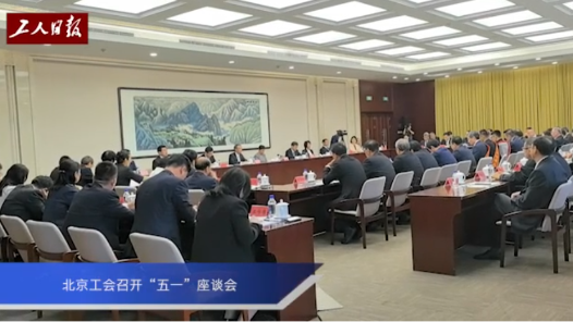 北京工會(huì)召開“五一”座談會(huì)