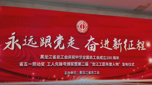 這一刻，他們的光輝閃耀龍江大地