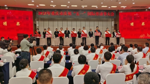 2025年重慶市慶祝“五一”國(guó)際勞動(dòng)節(jié)大會(huì)舉行