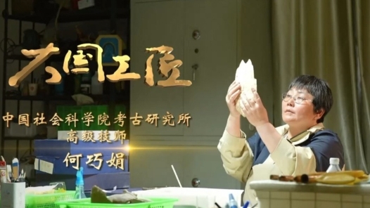 大國工匠·向新而行丨一片甲骨驚天下 她用墨拓讓商王朝的“朋友圈”清晰可見