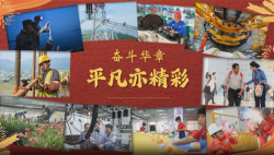 奮斗華章丨平凡亦精彩