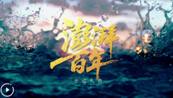 微視頻丨澎湃百年 勞動(dòng)禮贊