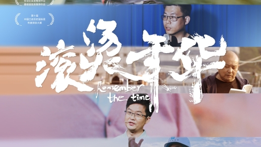 深圳工會(huì)紀(jì)錄電影《滾燙年華》定檔