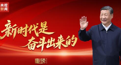重磅微視頻丨新時(shí)代是奮斗出來(lái)的