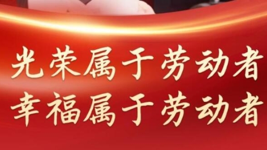 光榮屬于勞動(dòng)者，幸福屬于勞動(dòng)者
