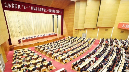山東省慶?！拔逡弧眹?guó)際勞動(dòng)節(jié)暨省五一勞動(dòng)獎(jiǎng)獲得者表彰大會(huì)舉行