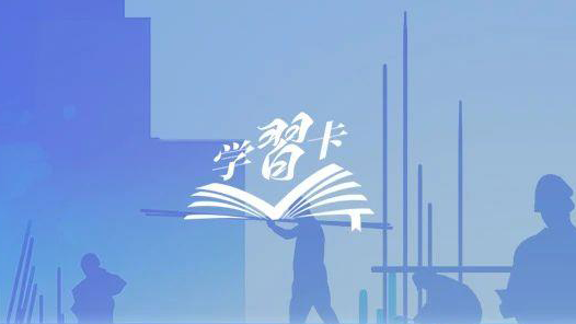 學(xué)習(xí)卡｜“一勤天下無(wú)難事”