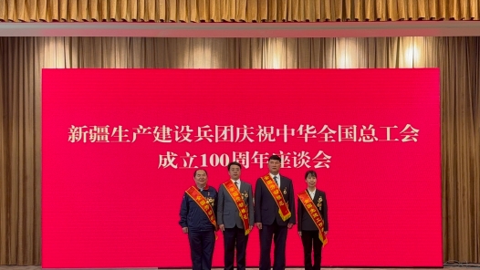 新疆生產(chǎn)建設(shè)兵團(tuán)舉行慶祝中華全國(guó)總工會(huì)成立100周年座談會(huì)