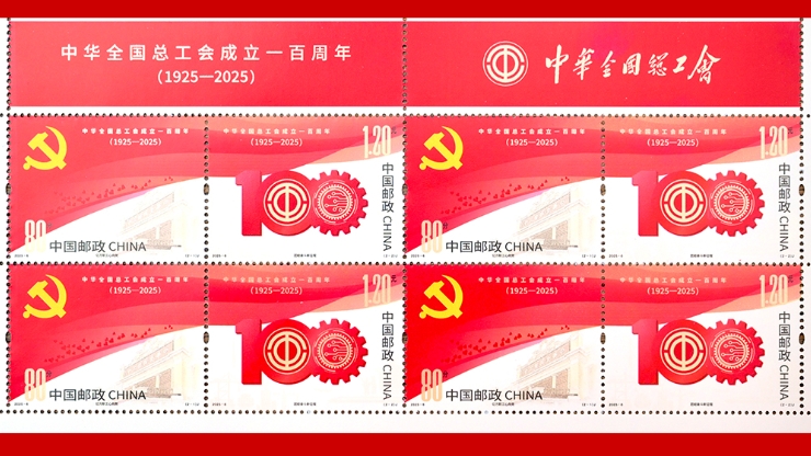 中國(guó)郵政發(fā)行《中華全國(guó)總工會(huì)成立一百周年》紀(jì)念郵票
