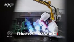 焦點(diǎn)訪談｜薪火相傳——新時(shí)代勞動(dòng)者書寫奮進(jìn)新篇章