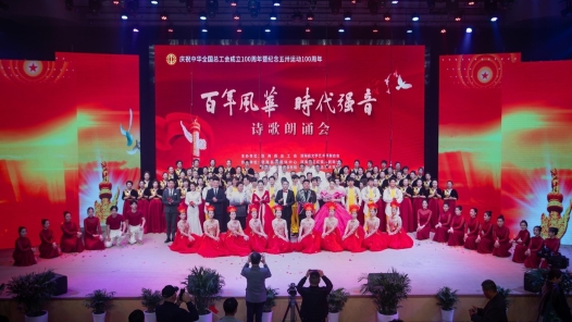 江蘇濱海舉辦詩(shī)歌朗誦會(huì)慶祝全總百年華誕