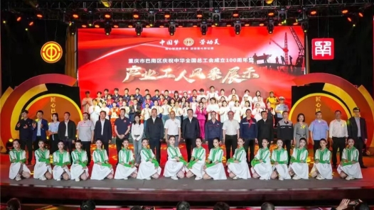 重慶巴南舉行產(chǎn)業(yè)工人風(fēng)采展示活動(dòng)慶祝中華全國(guó)總工會(huì)成立100周年