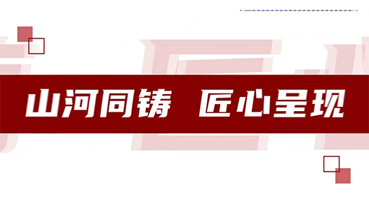 百年工運(yùn) 山河同頻