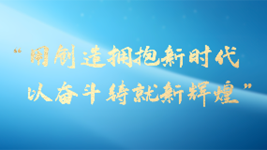 一習(xí)話·奮斗華章丨“用創(chuàng)造擁抱新時(shí)代，以?shī)^斗鑄就新輝煌”