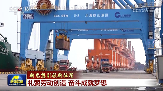 新思想引領(lǐng)新征程丨禮贊勞動(dòng)創(chuàng)造 奮斗成就夢(mèng)想