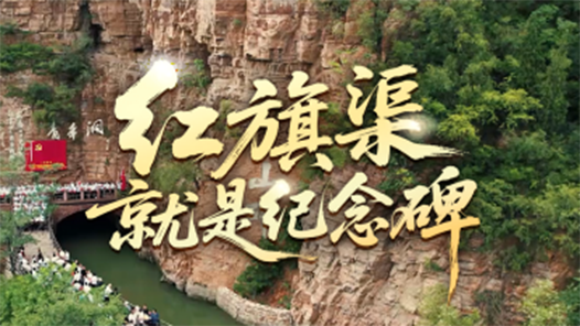 時(shí)政微視頻丨紅旗渠就是紀(jì)念碑