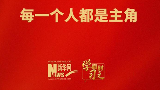 學(xué)而時(shí)習(xí)之｜每一個(gè)人都是主角