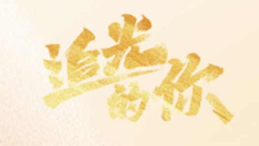 追光的你｜勞動(dòng)譜寫時(shí)代華章，總書記寄語(yǔ)勞動(dòng)者
