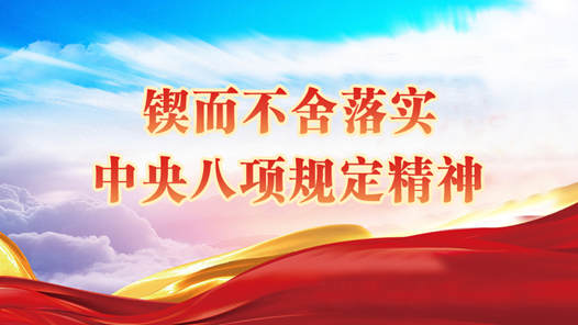 鍥而不舍落實(shí)中央八項(xiàng)規(guī)定精神丨用“土辦法”解決“土事情”